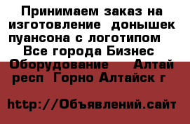 Принимаем заказ на изготовление  донышек пуансона с логотипом,  - Все города Бизнес » Оборудование   . Алтай респ.,Горно-Алтайск г.